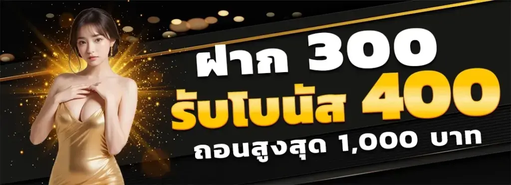 ฝาก 300 รับโบนัส 400