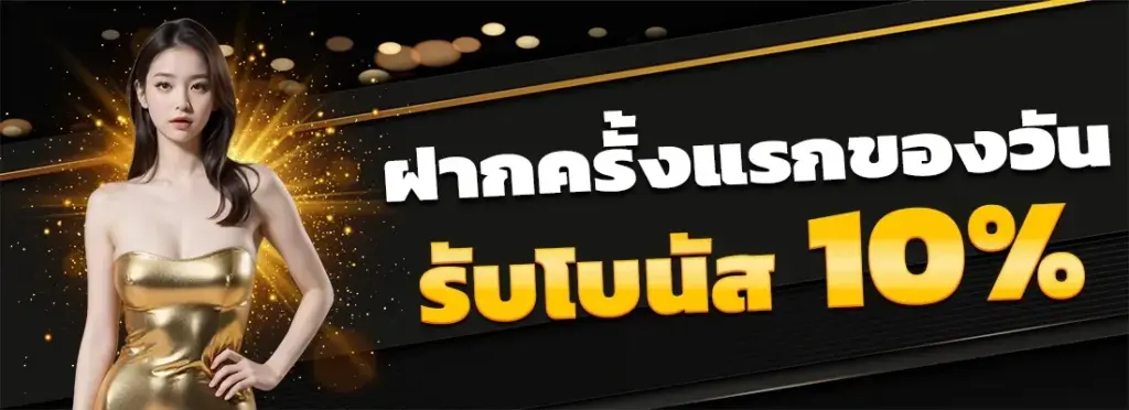 ฝากครั้งแรกของวันรับโบนัส 10%